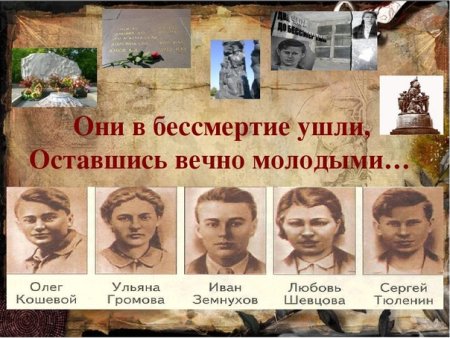 Герои молодой гвардии