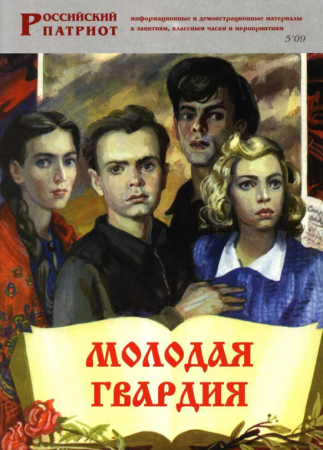 Иллюстрации к роману молодая гвардия Фадеева