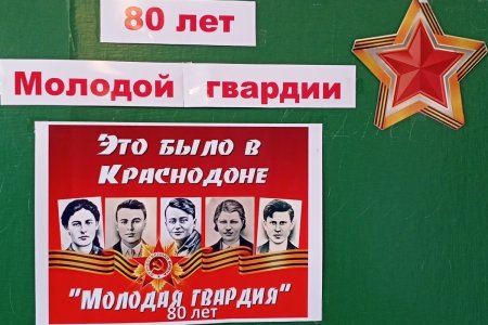 Молодая гвардия 80 лет Краснодон