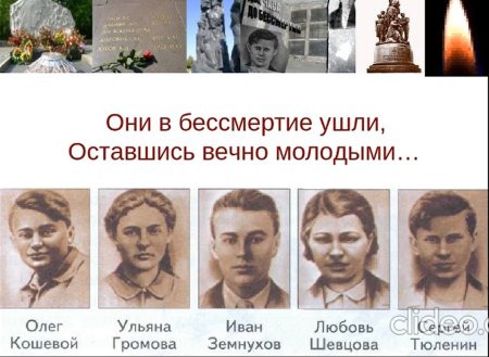 Подвиг молодой гвардии