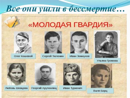 Тюленин молодая гвардия