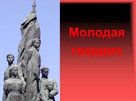 Краснодон молодая гвардия 1942