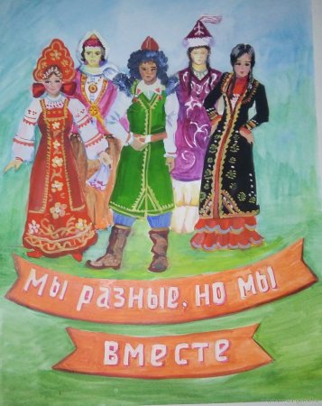 Плакат в единстве наша сила