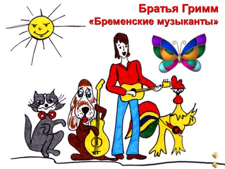 Гримм "Бременские музыканты"