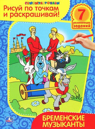 Книжка раскраска Бременские музыканты