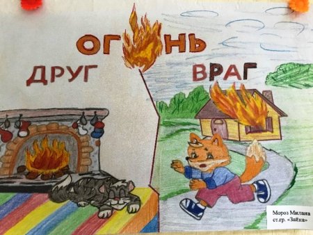 Огонь враг
