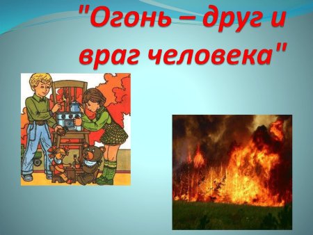 Тема огонь друг огонь враг