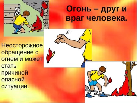 Огонь враг
