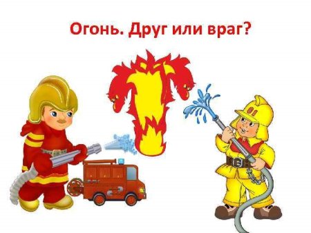 Огонь друг человека