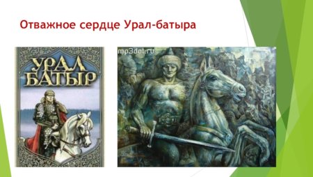 Эпос Урал батыр