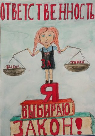 Соблюдение законов плакат