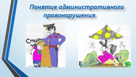 Административные правонарушения несовершеннолетних