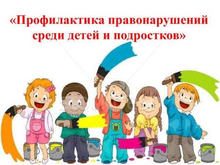 Профилактика правонарушений среди детей