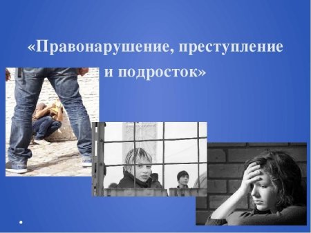 Правонарушения среди несовершеннолетних