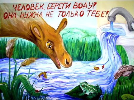 Рисунок на тему береги воду