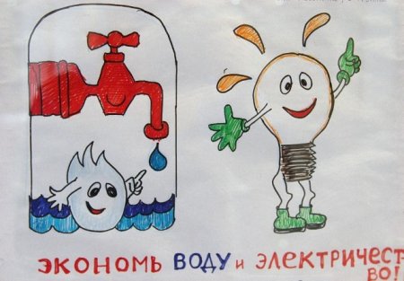Рисунок на тему экономия электроэнергии и воды