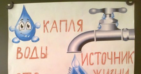 Плакат для детей берегите воду