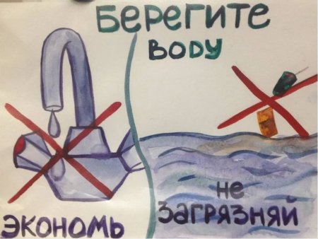 Плакат берегите воду