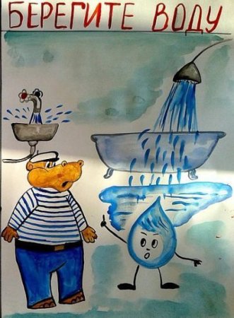 Плакат берегите воду