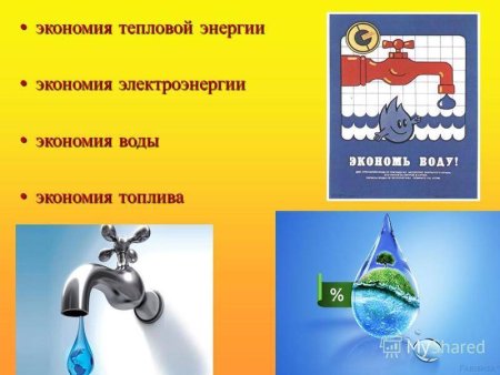 Экономия воды и электричества