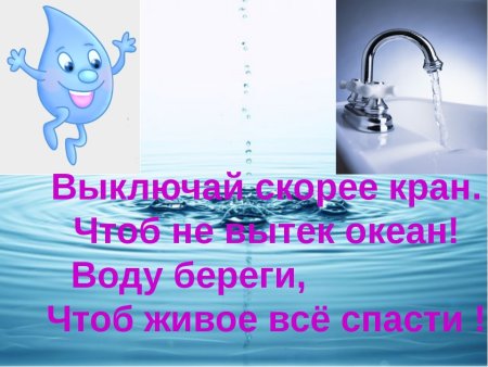 Беречь воду