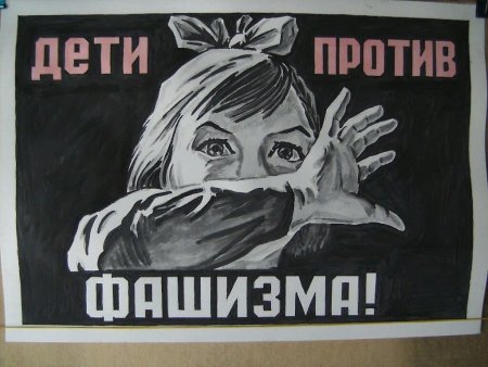 Плакат мы против фашизма