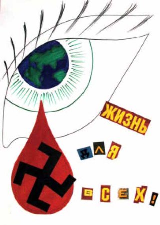 Плакат на тему мы против фашизма