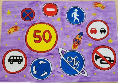 Рисунок на тему в стране дорожных знаков