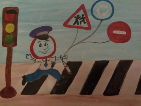 Рисунок по дорожному движению