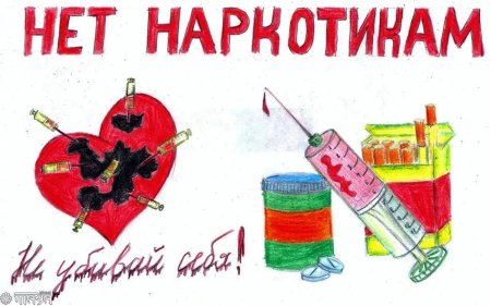 Плакат нет наркотикам