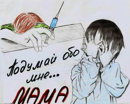 Плакат против наркомании