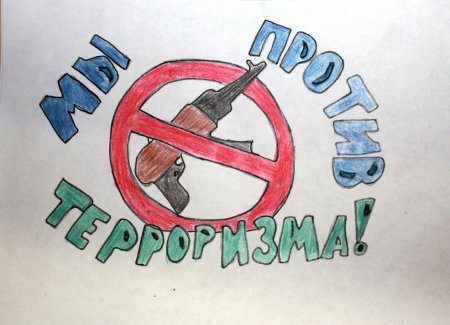 Мы против терроризма