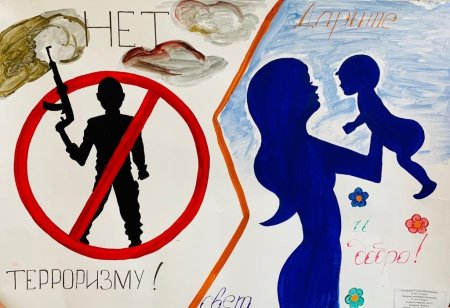 Мы против террора плакат