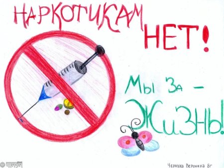 Плакат нет наркотикам