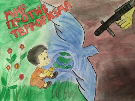 Терроризм глазами детей