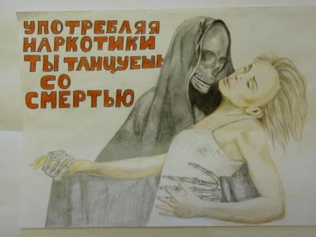 Антинаркотические плакаты