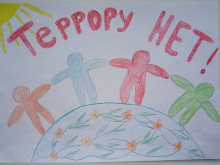 Дети против террора рисунки