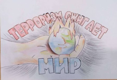 Против терроризма