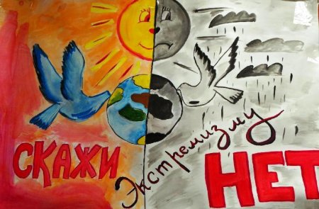 Плакат на тему нет экстремизму