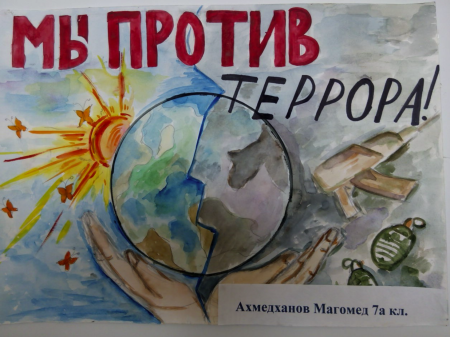 Мы против терроризма