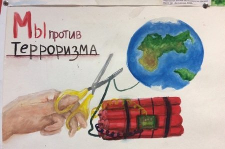 Плакат мы против терроризма