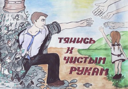 Антикоррупционный плакат