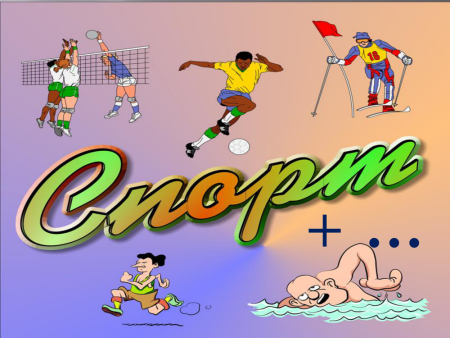 Открытка «на спорте!»