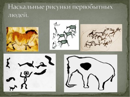 Наскальные рисунки для детей