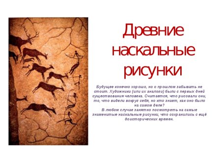 Рассказ о древних наскальных рисунках