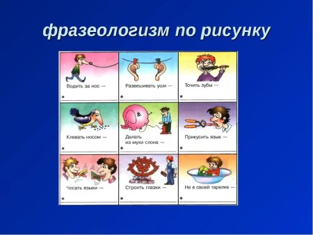 Нарисовать фразеологизм