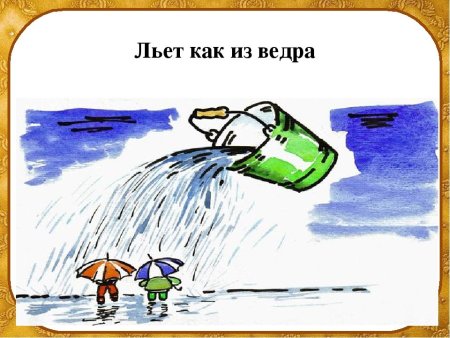 Иллюстрация на тему фразеологизмы