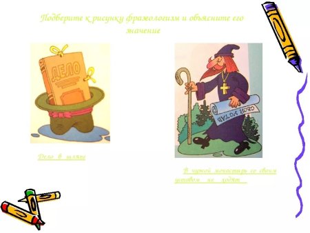 Нарисовать фразеологизм