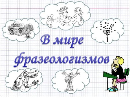 Фразеологизмы в картинках