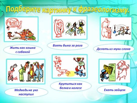 Фразеологизмы в картинках